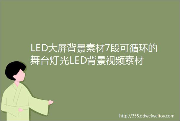 LED大屏背景素材7段可循环的舞台灯光LED背景视频素材