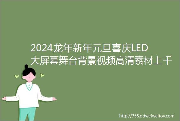 2024龙年新年元旦喜庆LED大屏幕舞台背景视频高清素材上千套