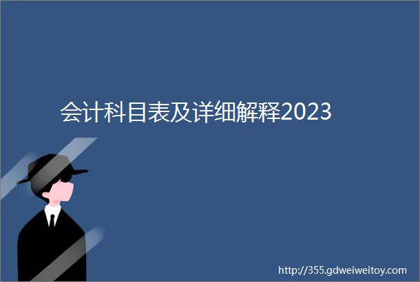 会计科目表及详细解释2023