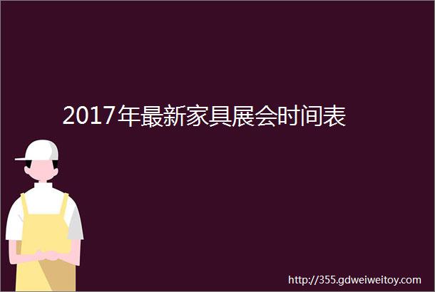 2017年最新家具展会时间表