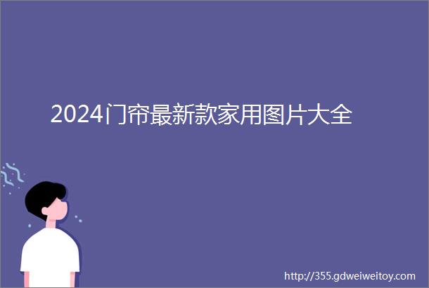 2024门帘最新款家用图片大全