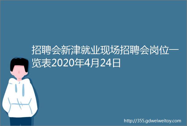 招聘会新津就业现场招聘会岗位一览表2020年4月24日