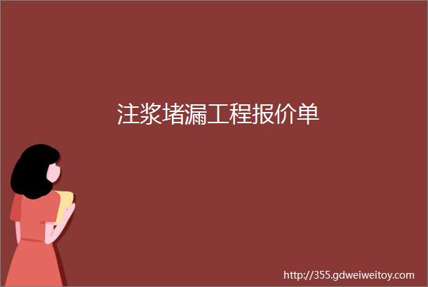 注浆堵漏工程报价单