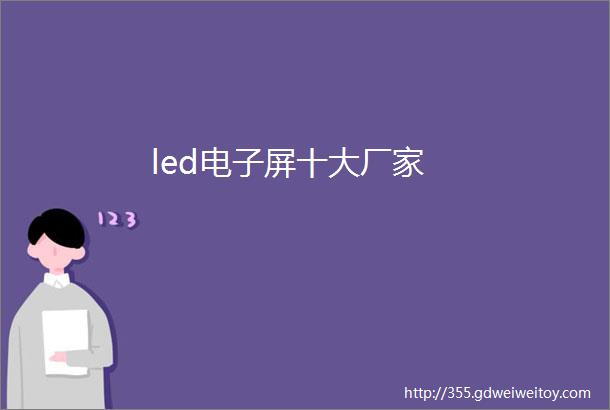 led电子屏十大厂家