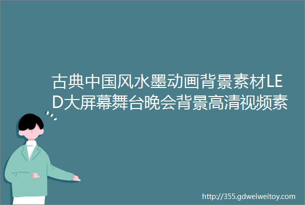 古典中国风水墨动画背景素材LED大屏幕舞台晚会背景高清视频素材